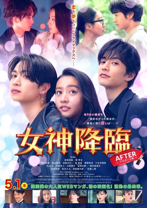 女神降臨 After