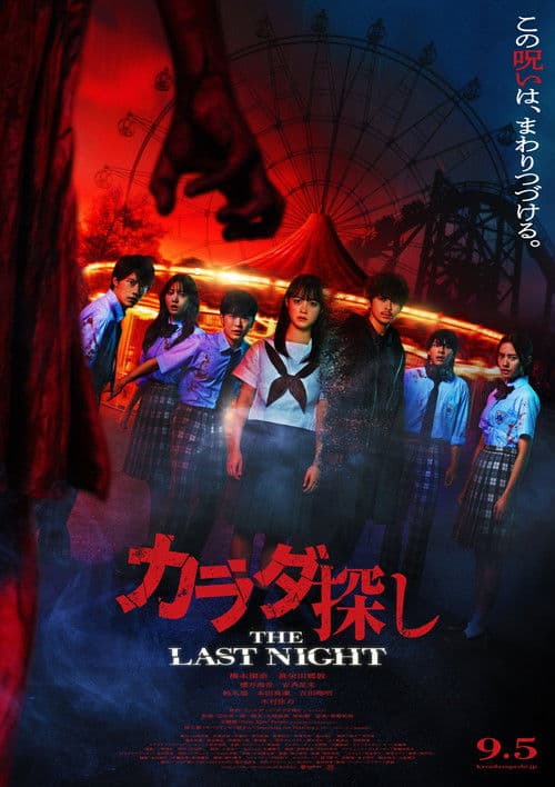 Re/Member: La ultima noche