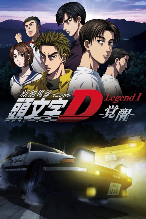 New Initial D the Movie: Legend 1 - Awakening